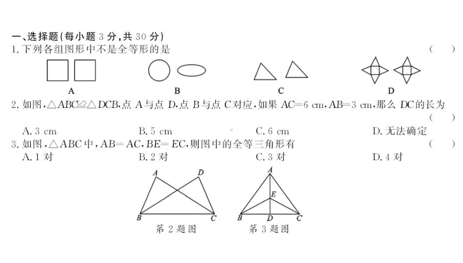 单元达标测试卷及答案·第十二章-全等三角形-人教版数学八年级上册名师课件.ppt_第2页