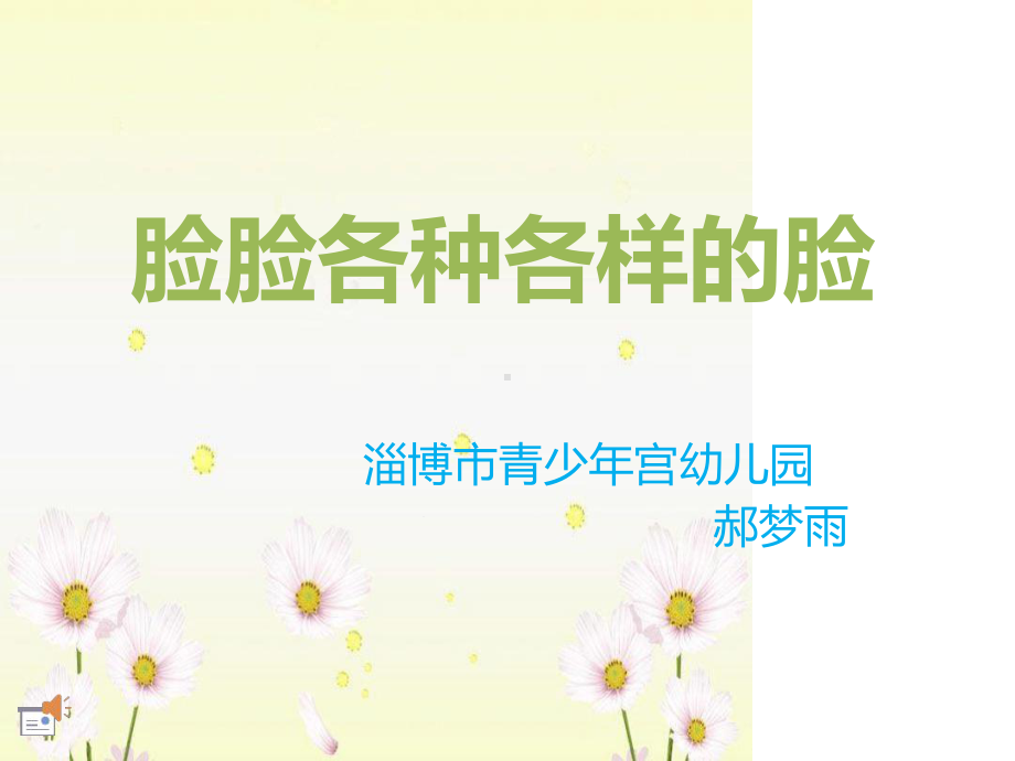 幼儿园课件—脸脸各种各样的脸.ppt_第1页