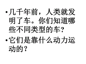 新版教科版五年级小学科学上册41《我们的小缆车》课件-(共15张).ppt