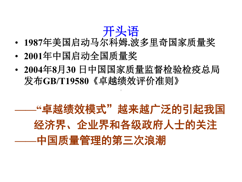 卓越绩效管理知识专题讲座课件.pptx_第1页