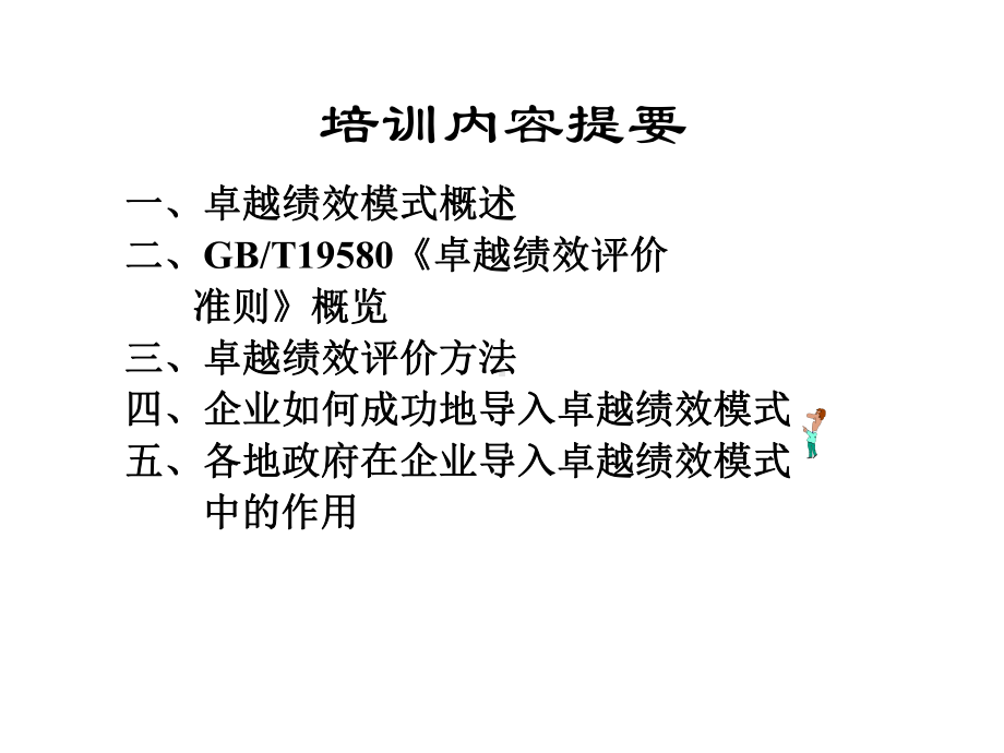 卓越绩效管理知识专题讲座课件.pptx_第2页