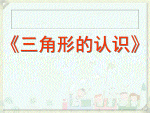 小学四年级数学下册《三角形的认识》课件.ppt