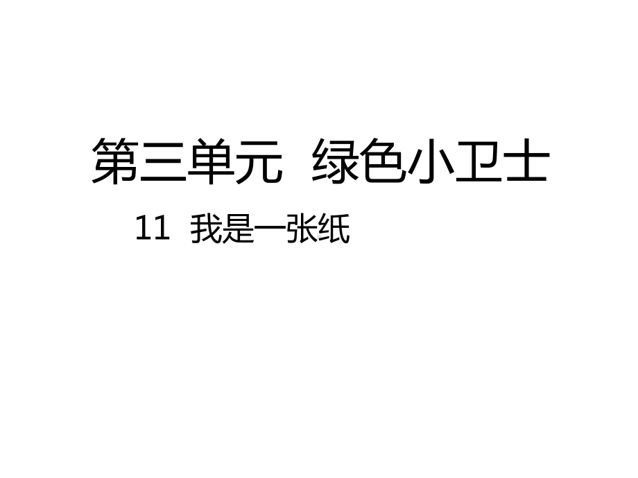 新教材-人教版道德与法治二年级下册：11我是一张纸课件-公开课课件.pptx_第1页