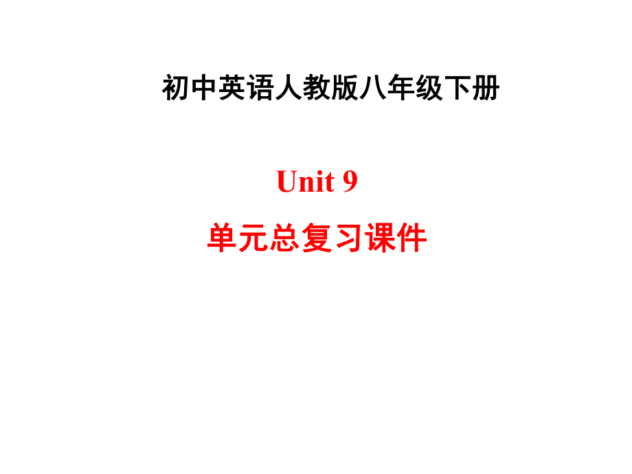 新人教版英语八年级下册Unit9单元总复习课件49张.ppt_第1页