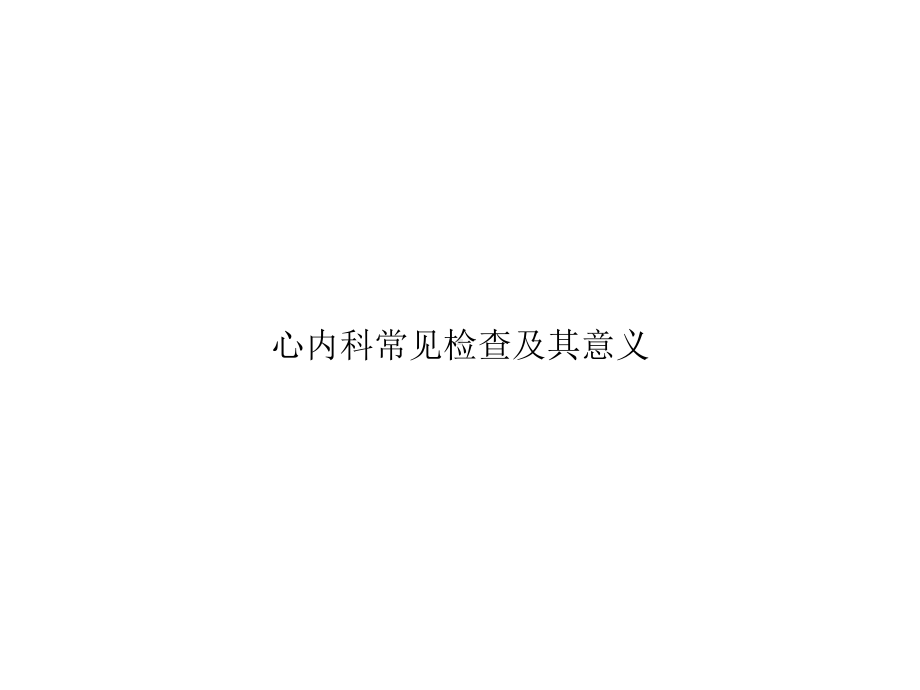 心内科常见检查及其意义专选课件.ppt_第1页