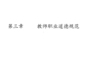 教师资格证综合素质第三章-教师职业道德规范课件.ppt