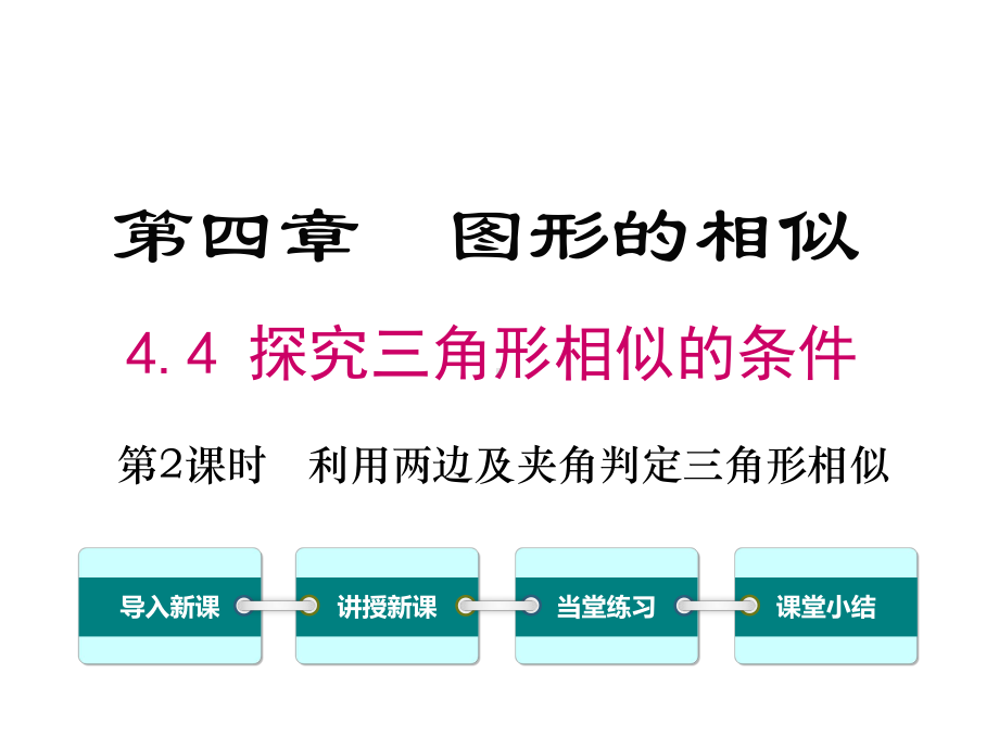 北师大版初三数学上册《44-第2课时-利用两边及夹角判定三角形相似》课件.ppt_第1页