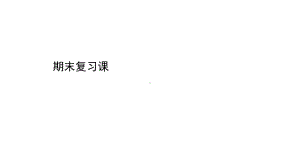 外研版八年级上册英语期末复习课(词汇、语法、常考题型)课件.ppt