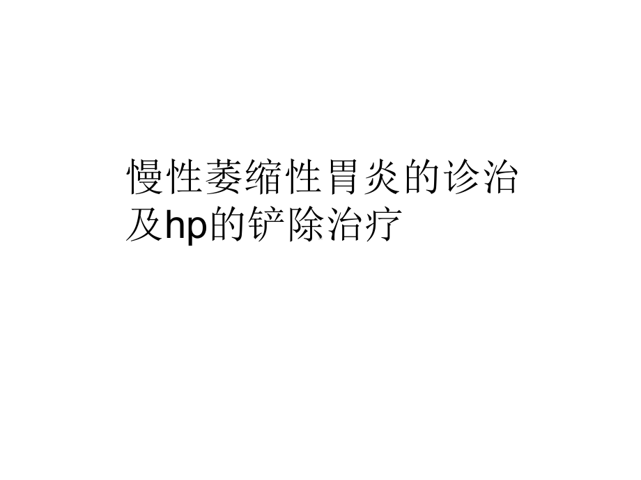 慢性萎缩性胃炎的诊疗及hp根除治疗医学课件.ppt_第1页