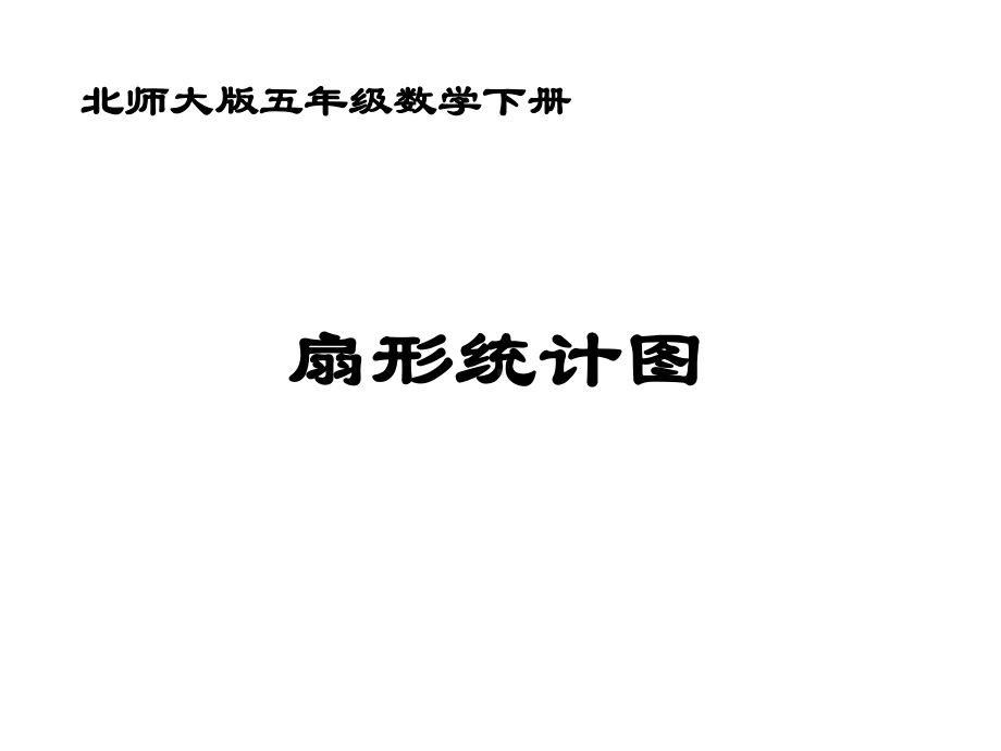 北师大版小学五年级下册数学《扇形统计图》课件.ppt_第1页