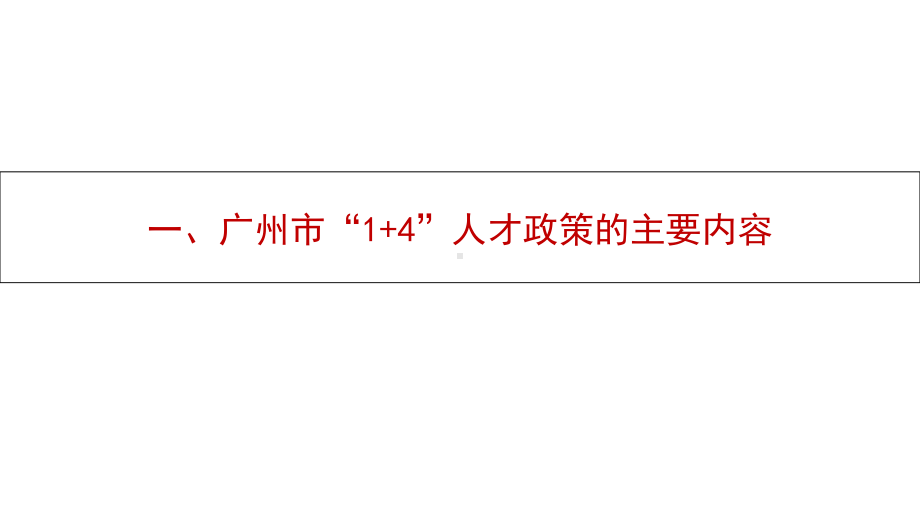 广州市“-+-”人才政策的主要内容课件.pptx_第1页