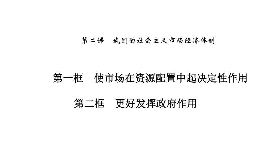 新教材统编版高中政治必修2-第二课-我国的社会主义市场经济体制-教学课件.pptx_第1页