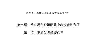 新教材统编版高中政治必修2-第二课-我国的社会主义市场经济体制-教学课件.pptx