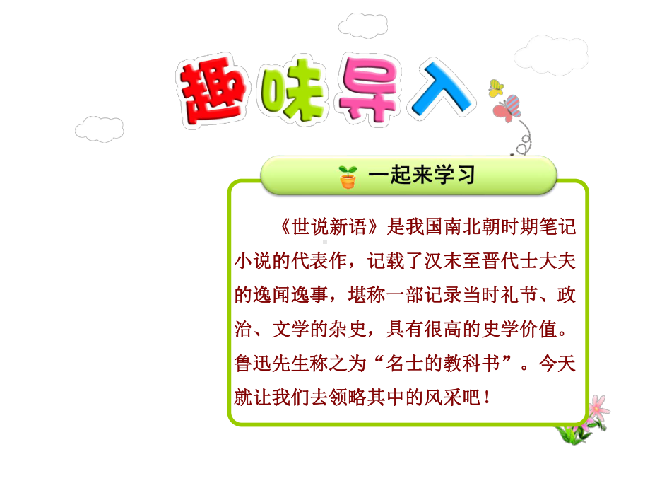 教科版小学语文六年级下册课件：《世说新语》两则（第1课时）.ppt_第1页