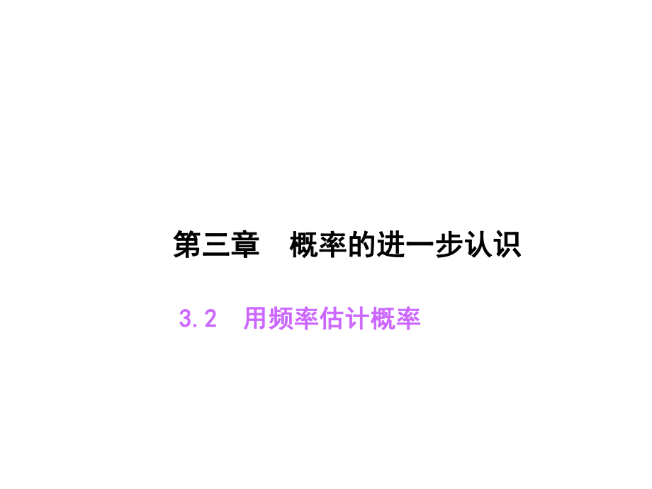 北师大版九年级数学上册课件：32-用频率估计概率+(14张).ppt_第1页