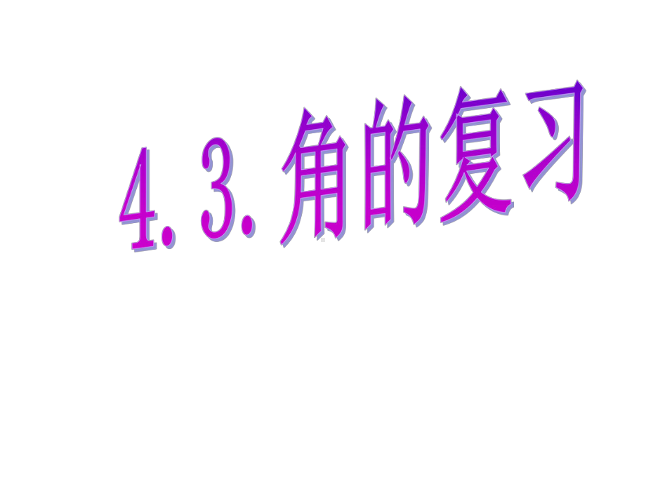 新人教版七年级数学上册43角的复习课件.ppt_第1页