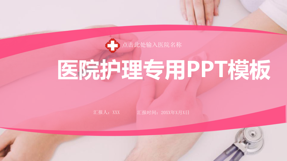 医院医生护士护理专用模板课件.pptx_第1页