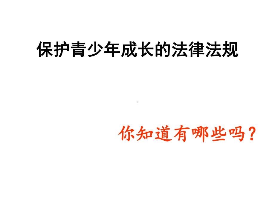 法制课课件(预防未成年人犯罪法课件).ppt_第1页