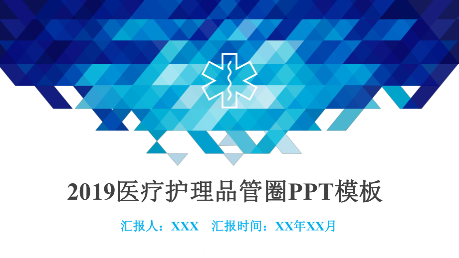 医疗护理品管圈汇报提高多重耐药菌感染隔离措施的依从性模板课件.pptx_第1页