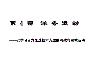 新人教版八年级历史上册：洋务运动课件.ppt