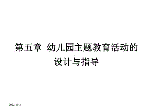 幼儿园主题教育活动的设计与指导课件.ppt