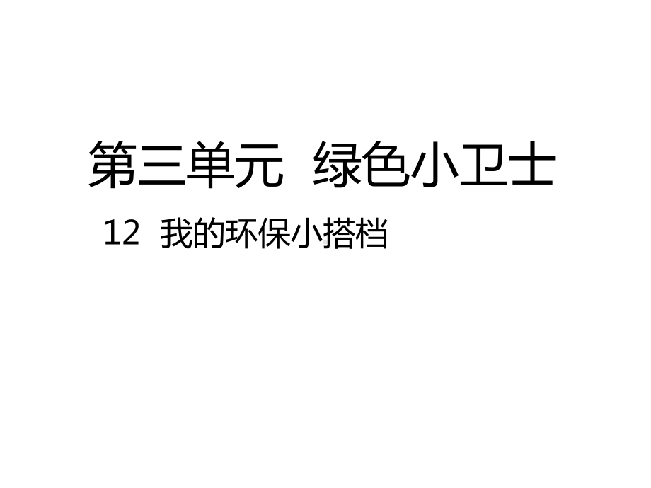 新教材-人教版道德与法治二年级下册：12我的环保小搭档-公开课课件.pptx_第1页