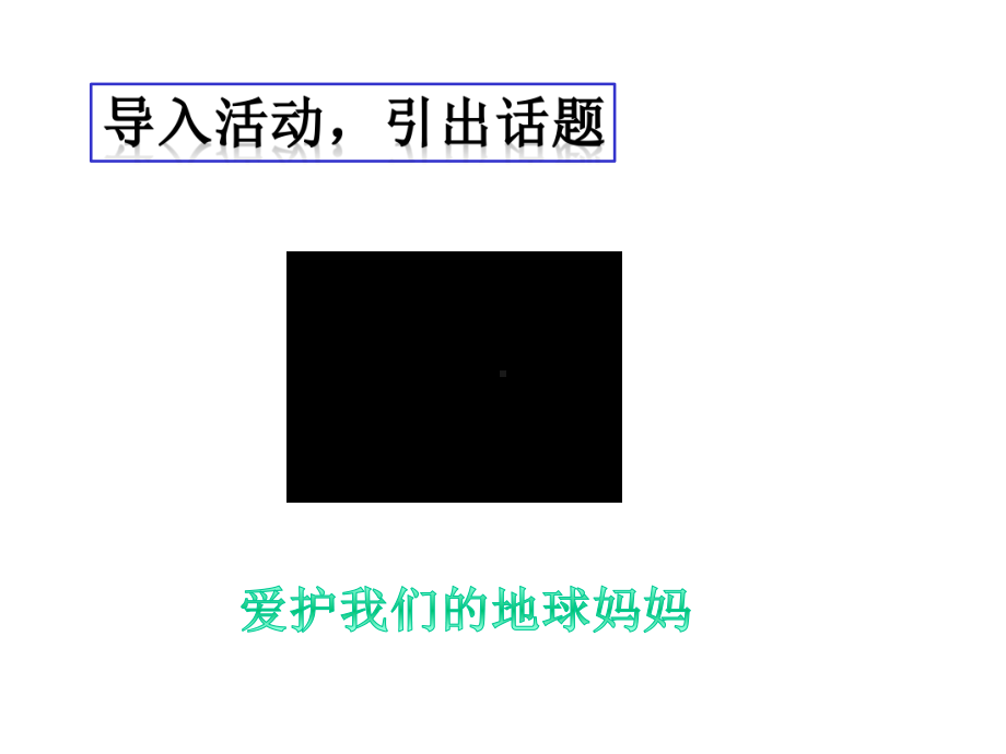 新教材-人教版道德与法治二年级下册：12我的环保小搭档-公开课课件.pptx_第2页