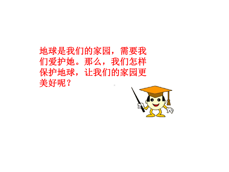 新教材-人教版道德与法治二年级下册：12我的环保小搭档-公开课课件.pptx_第3页