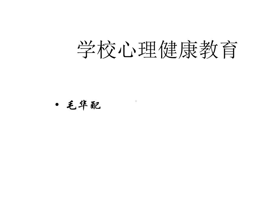 学校心理辅导课件.ppt_第1页