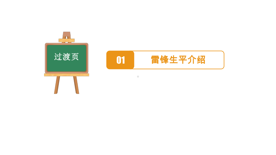 学雷锋班会-(经典动画版)课件.pptx_第3页