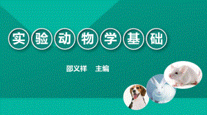 实验动物学基础-第四章-实验动物标准化课件.ppt