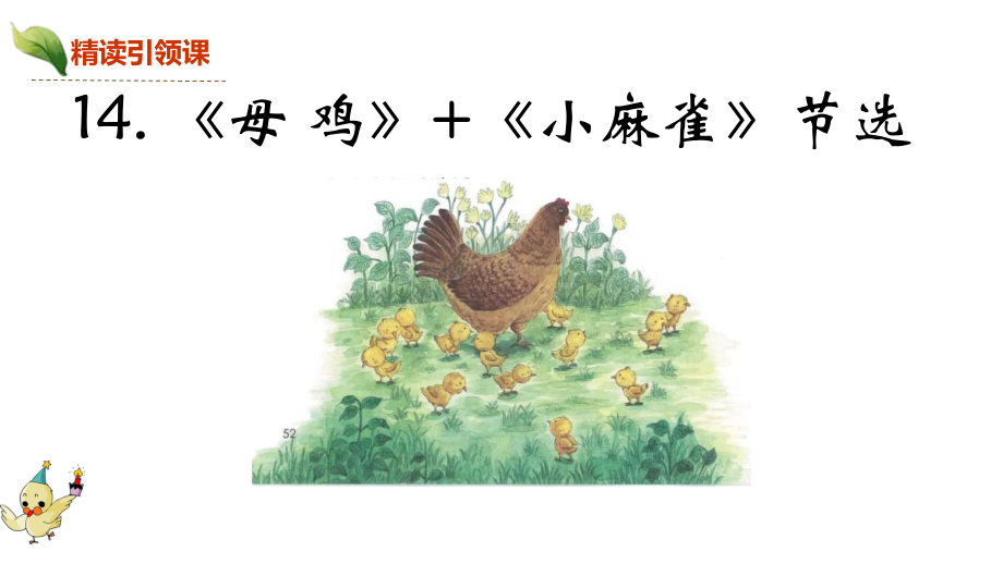 四年级语文下册第四单元（精读引领课）《母鸡》-《小麻雀》节选课件.pptx_第2页