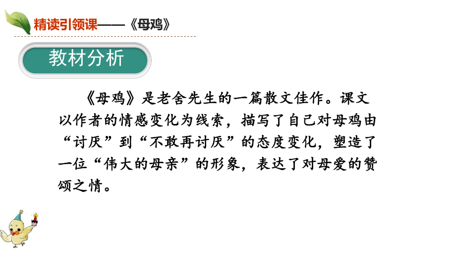 四年级语文下册第四单元（精读引领课）《母鸡》-《小麻雀》节选课件.pptx_第3页