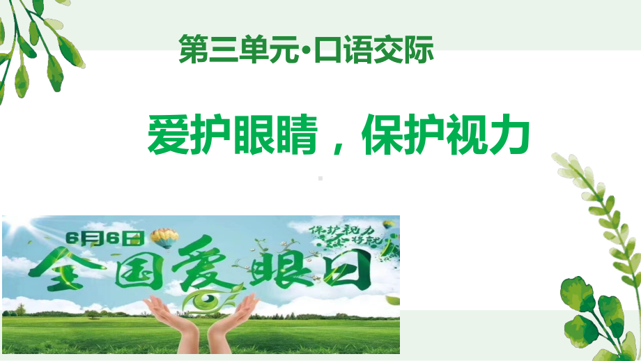 《口语交际：爱护眼睛保护视力》公开课示范课件.pptx_第1页