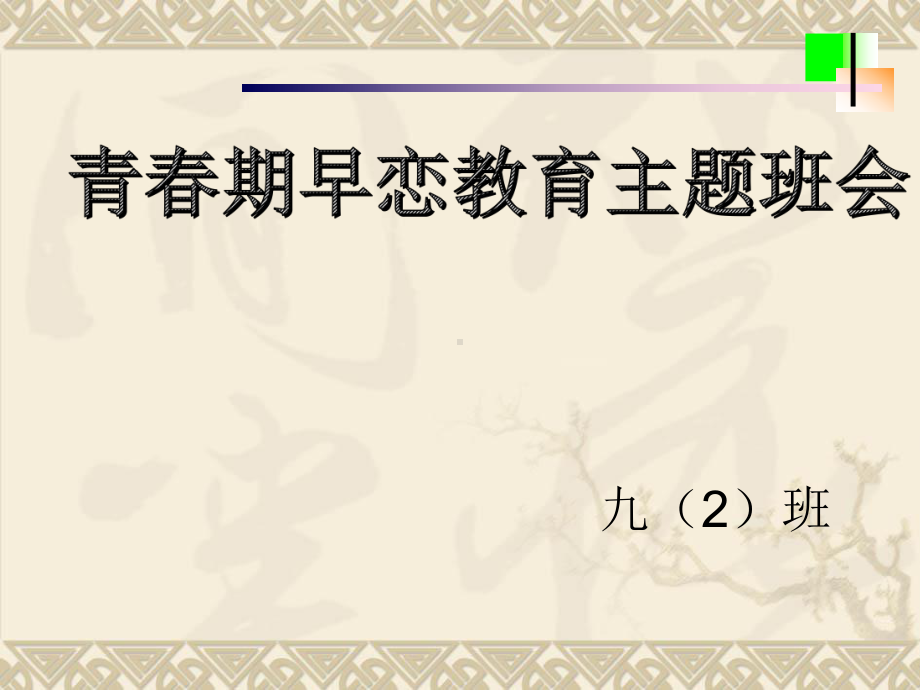 民族中学2022年秋九（2）班主题班会《青春期早恋教育》ppt课件.ppt_第1页