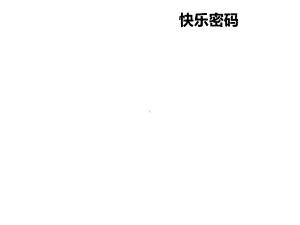 小学心理健康教育课件《快乐密码》.ppt