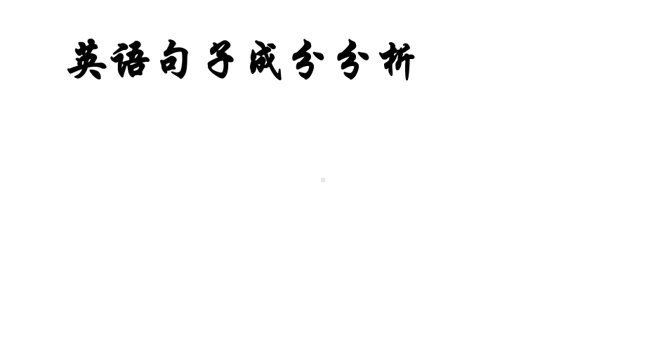 小升初英语句子成分分析完美课件.pptx_第1页