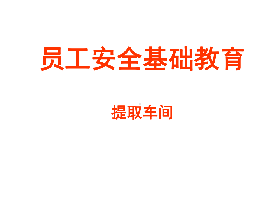 提取车间安全教育课件.ppt_第1页