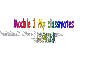 新外研版英语七年级上册Module1-My-classmate优质课公开课课件.ppt（无音视频素材）