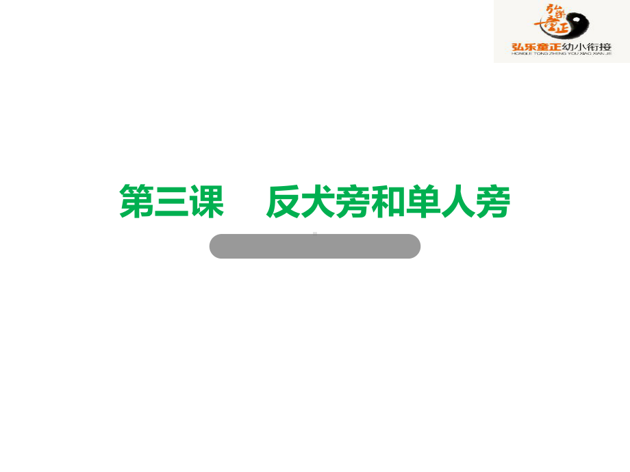 幼小衔接语文教程第二卷第三课反犬旁和单人旁课件.ppt_第2页