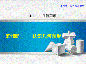 数学人教版七年级上册第4章几何图形初步411认识几何图形课件.ppt