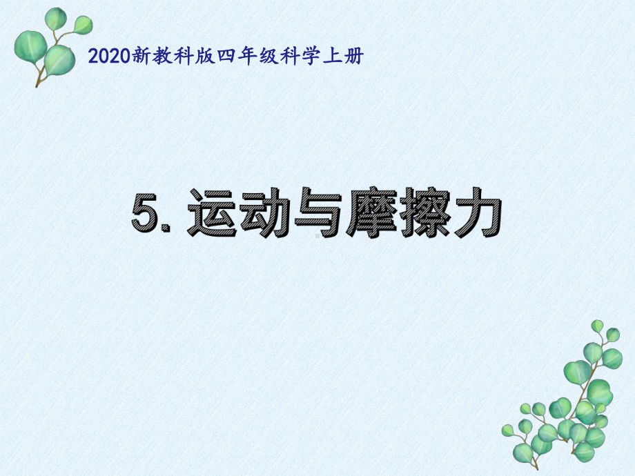 新教科版四年级科学上册第三单元35《运动与摩擦力》优秀课件.pptx_第1页