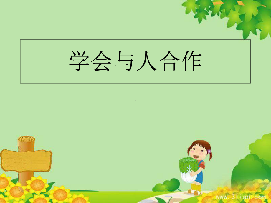 小学心理健康教育-3学会与人合作教学课件设计.ppt_第1页