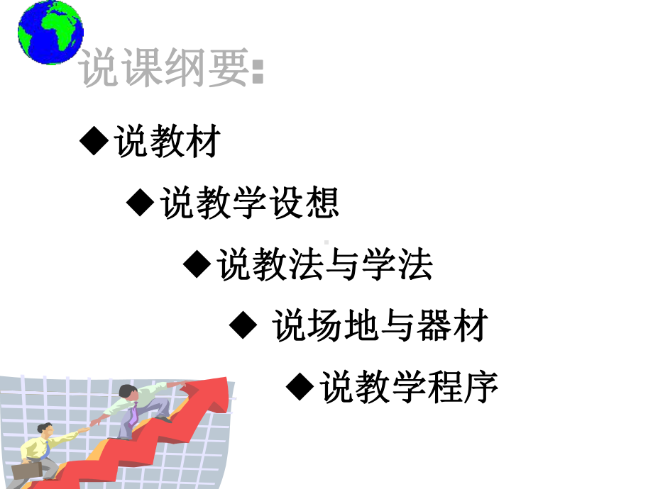 小学体育水平一快速跑说课课题《快速跑》课件.ppt_第3页