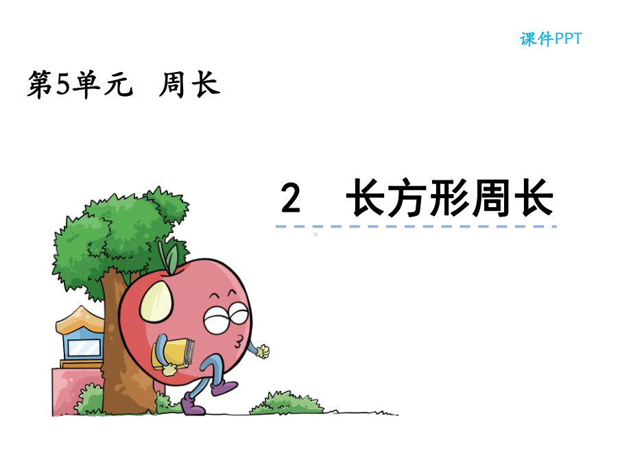 北师大版数学三年级上册周长《长方形周长》课件.ppt_第1页