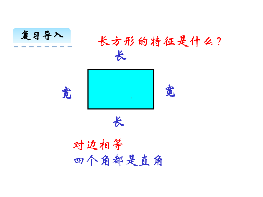 北师大版数学三年级上册周长《长方形周长》课件.ppt_第3页