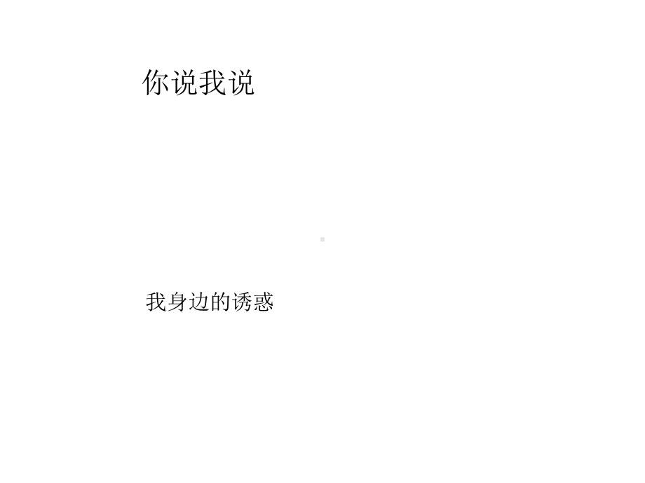 抵制不良诱惑课件.ppt_第2页