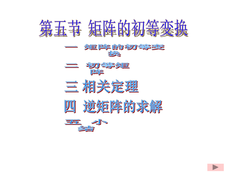 大学线性代数课程-第五节-矩阵的初等变换-课件.ppt_第1页