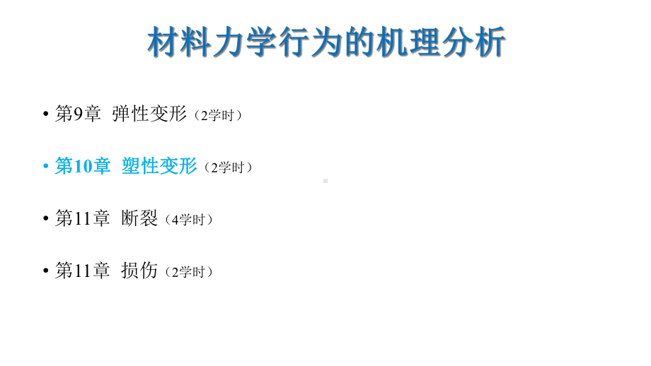 材料的力学性能课件10-塑性变形.ppt_第3页