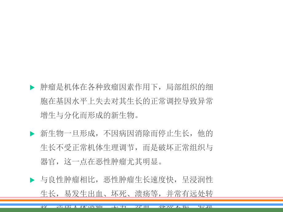 恶性肿瘤的综合治疗课件.ppt_第2页